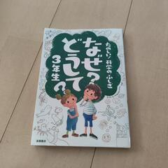 なぜどうして3年生