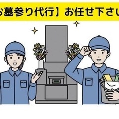 【10名様限定】お墓参り代行サービス｜実績作りのため特別料…