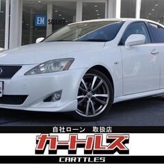 【自社ローン】IS 250 Version S　☆彡オンライン商談OKの画像