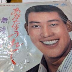 (中古EPレコード)あなたをつれて‐橋幸夫
