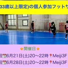 6/21(土)20時🔴🟡33歳以上限定フットサル🟡🔴男女経験問わ...
