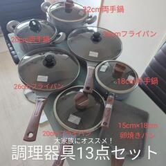 【カインズ】ガス･IH両用 鍋 フライパン ガラス蓋 13点セッ...