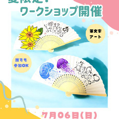 夏限定！オリジナル扇子作り ワークショップ