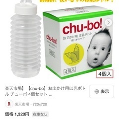 4つセット　哺乳ボトル　おでかけ用　chu-bo!の画像