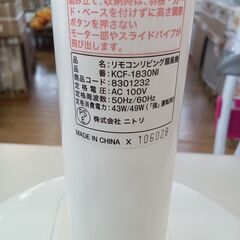 ★リユースのサカイつくば店★TK5586 NITORI リモコンリビング扇風機 KCF-1830NI 22年製 動作確認／クリーニング済み の画像