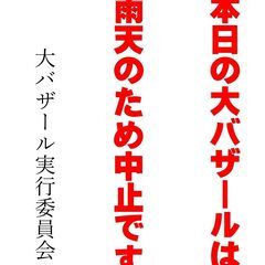 雨で中止連絡！！　第5回　くらし応援バザール