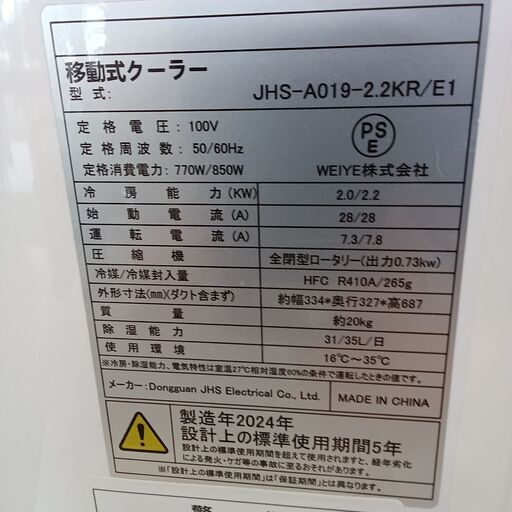 ☆リユースのサカイつくば店☆TK5590 WEIYE(株) 移動式クーラー