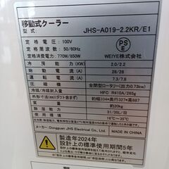 ★リユースのサカイつくば店★TK5590 WEIYE(株) 移動式クーラー（スポットクーラー） JHS-A019-2.2KR/E１ 24年製 動作確認／クリーニング済み の画像