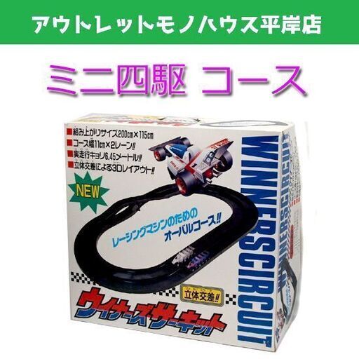 マルカ ウィナーズサーキット オーバルコース ミニ四駆　200×115 揃っています！箱付き レーシングマシーン　当時物　☆ PayPay(ペイペイ)決済可能 ☆ 札幌市 豊平区 平岸 平岸店
