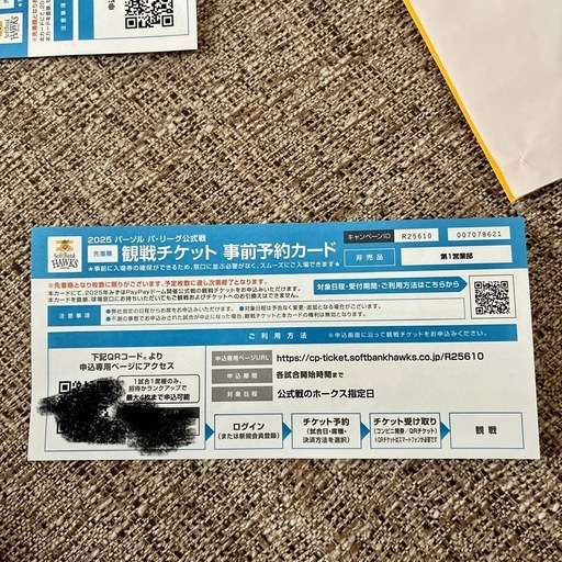 2025年　ホークス戦　6席分