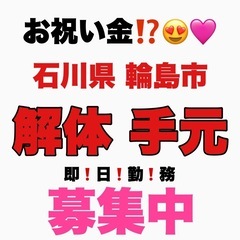 お祝い金GET🧡石川で解体‼️💪☺️