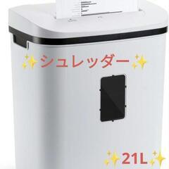 シュレッダー 家庭用 電動 業務用 クロスカット 大容量21L ...