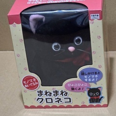 ★まねまね★クロネコの画像