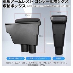 LIMSTYLE スズキ 新型アルト HA37S 97S 型 アルト ターボRS アルトワークス HA36S 車用アームレスト ALTO 2014年12月~ コンソールボックス 車内収納ボックス 肘掛け 肘置き コンソールトレイ トレイ内蔵 大容量 スライド式 ドリンクホルダー機能搭載 長距離ドライブ 車種専用 装着簡単 インテリア パーツの画像