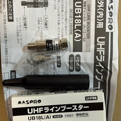 テレビアンテナ（マスプロ、超高性能八木）テストのみで未使用、ラインブースター等おまけ付きの画像