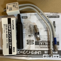 テレビアンテナ（マスプロ、超高性能八木）テストのみで未使用、ラインブースター等おまけ付きの画像