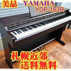 【札幌近郊 配送無料】★美品★ YAMAHA(ヤマハ) 電子ピア...