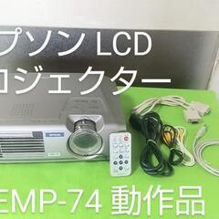 EPSON♪エプソン♪EMP-74♪LCD♪プロジェクター♪動画...