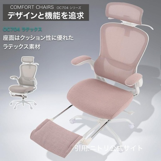 ニトリ オフィスチェア ピンク系　OC704 ラテックス