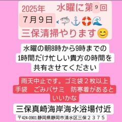 ７月９日(水)三保で一緒にゴミ拾いしませんか？♫９