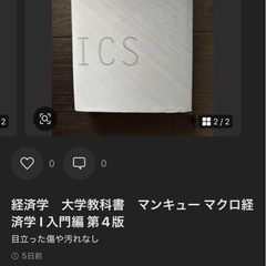 経済学 大学教科書 マンキューマクロ経済学1入門編 第4版の画像