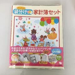 0614-063 袋分け 家計簿セット