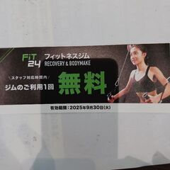 フィットネスジム無料券