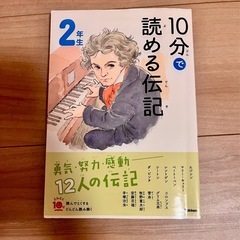 　10分で読める伝記　2年生