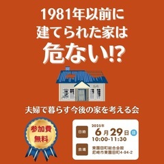 【無料】夫婦で暮らす今後の家を考える会【兵庫県】
