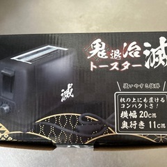 鬼滅の刃トースターの画像