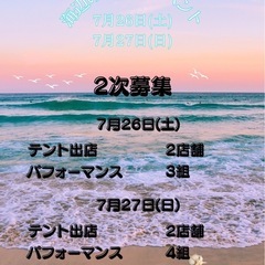 🎐🩵2025年夏のイベント出店募集🏖☀️ - 鴨川市