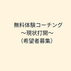 無料体験コーチング