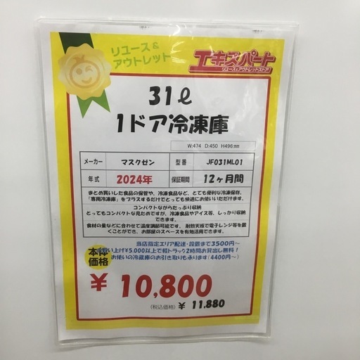 31L 1ドア冷凍庫 マクスゼン JF031ML01 2024年製 エキスパート藤沢辻堂店