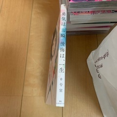 勇気は、一瞬後悔は、一生 0号室の画像