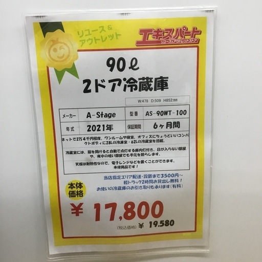 【未使用品】 90L 2ドア冷蔵庫 A-Stage AS-90WT-100 2021年製　エキスパート藤沢辻堂店