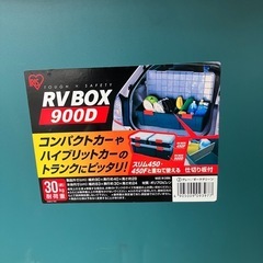 6/15迄）アイリス　RV ボックス　BOX 900Dの画像