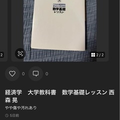 経済学大学教科書 数学基礎レッスン西森晃日本経済新聞社の画像