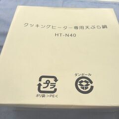 日立 IHクッキングヒーター用天ぷら鍋 HT-N40 22㎝ ブラック 札幌 西岡店の画像