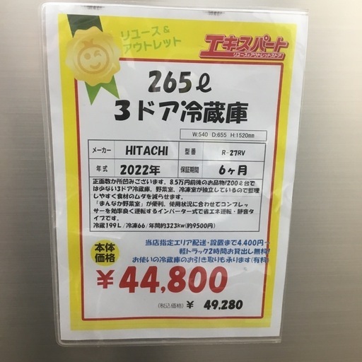 265L 3ドア冷蔵庫 日立 R-27RV 2022年製 エキスパート藤沢辻堂店