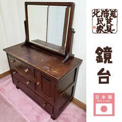 【北海道民芸家具】ドレッサー 鏡台 チェスト 棚  化粧台 民芸...