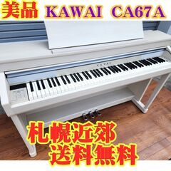 ★超美品!!★ KAWAI(カワイ) 電子ピアノ CA67A  ...