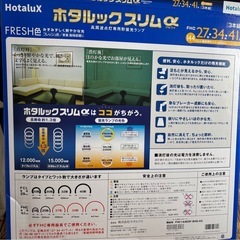 再再値下げ！ホタルックスリムアルファ27形 照明の画像