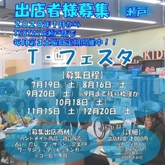 【出店者様募集-瀬戸/通算75回以上開催のマルシェ】T-フェスタ...