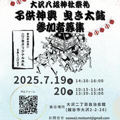 越谷大沢八坂神社祭礼　子供神輿参加者募集