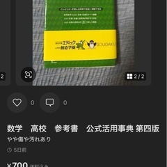 数学高校 やや傷や汚れあり ◎ 5日前 ¥700 送料込み 参考書 公式活用事典 第四版の画像