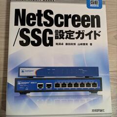 ＮｅｔＳｃｒｅｅｎ／ＳＳＧ設定ガイド