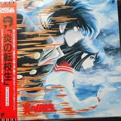 炎の転校生ＬＰレコード