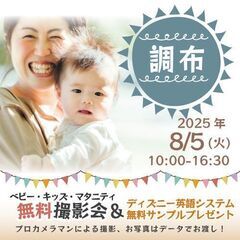 ★調布★【無料】8/5(火)☆ベビー・キッズ・マタニティ撮…