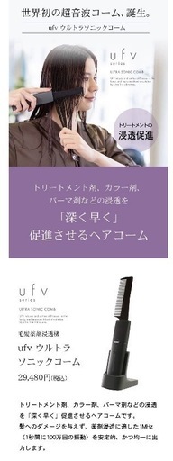 ufv ultra sonic comb コーム　トリートメント浸透　ウルトラ　ソニックコーム