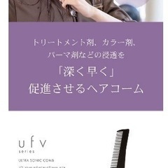 ufv ultra sonic comb コーム　トリートメント浸透　ウルトラ　ソニックコームの画像